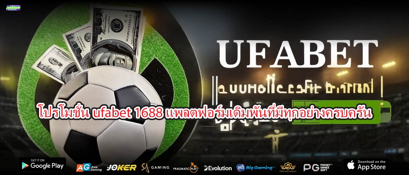 โปรโมชั่นufabet 1688แพลตฟอร์มเดิมพันที่มีทุกอย่างครบครัน