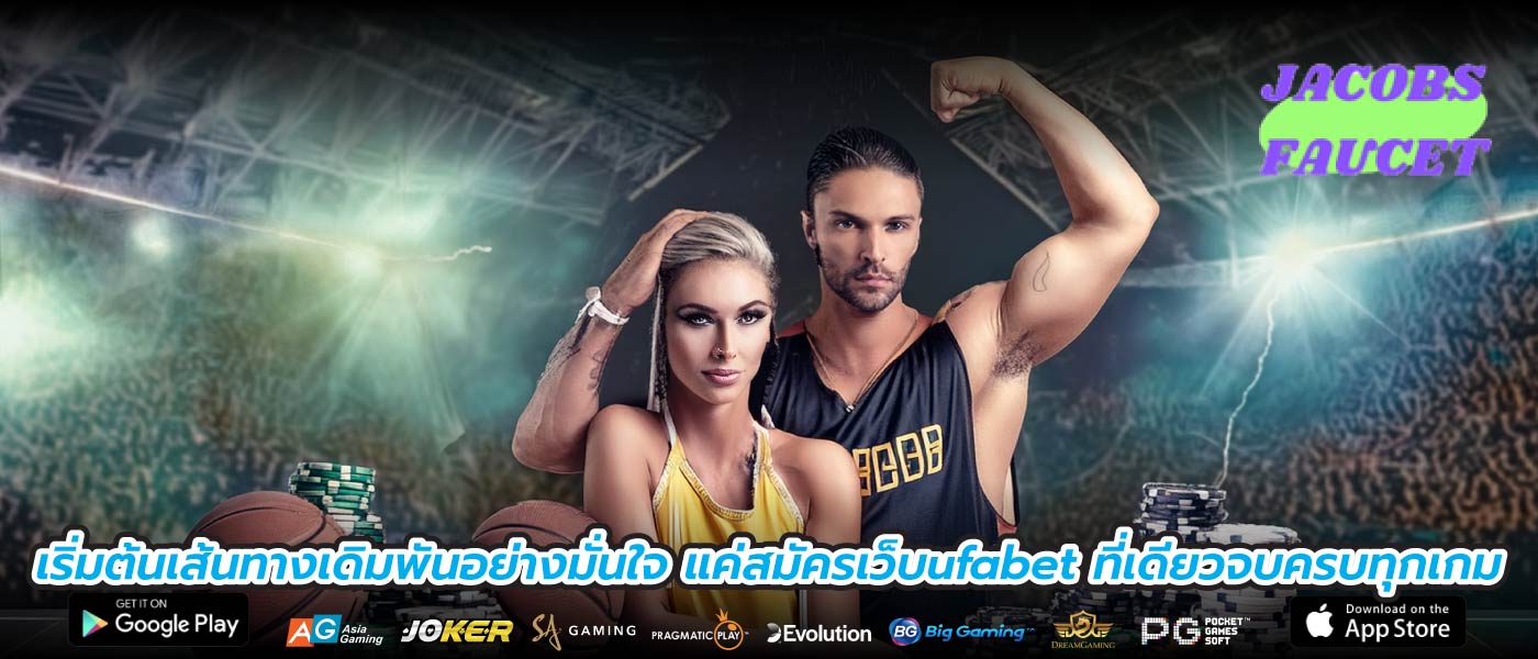 เริ่มต้นเส้นทางเดิมพันอย่างมั่นใจ แค่สมัครเว็บufabet ที่เดียวจบครบทุกเกม