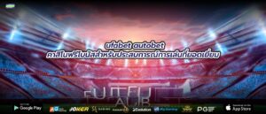 ufabet autobet คาสิโนฟรีโบนัสสำหรับประสบการณ์การเล่นที่ยอดเยี่ยม