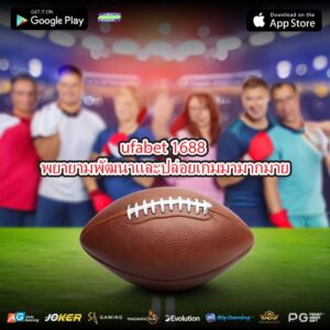 ufabet 1688 พยายามพัฒนาและปล่อยเกมมามากมาย