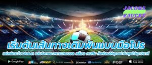 เริ่มต้นเส้นทางเดิมพันแบบมือโปร แค่สมัครเว็บufabet แล้วโลกของการแทงบอล สล็อต คาสิโน ก็พร้อมให้คุณเข้าไปลุยได้ทุกวินาที